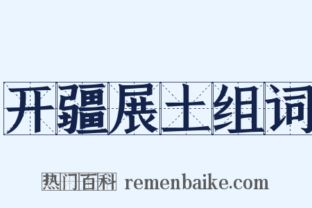开疆展土组词是什么意思的图片